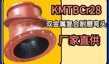 KMTBCr28双金属复合耐磨弯头厂家直供[ag娱乐平台游戏中心]