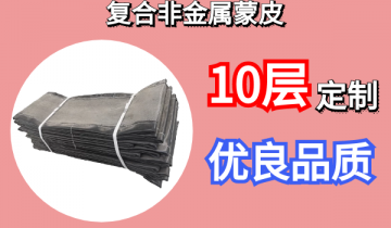 复合非金属蒙皮-10层定制优良品质[ag娱乐平台游戏中心]