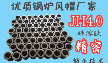 优质锅炉风帽厂家-JH4.0硅溶胶细密铸造工艺[ag娱乐平台游戏中心]