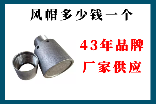 风帽几多钱一个—43年品牌厂家供应[ag娱乐平台游戏中心]