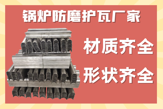 锅炉防磨护瓦厂家-您要的材质、形状可以生产吗?[ag娱乐平台游戏中心]