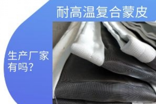 耐高温复合蒙皮生产厂家有吗？