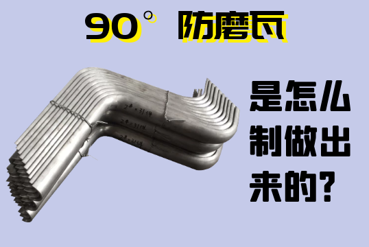 90°防磨瓦是怎么制做出来的？[ag娱乐平台游戏中心]