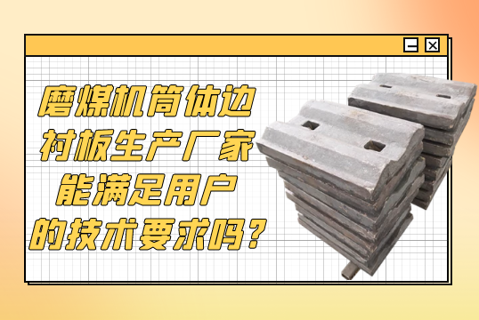 磨煤机筒体边衬板生产厂家能知足用户的手艺要求吗?[ag娱乐平台游戏中心]