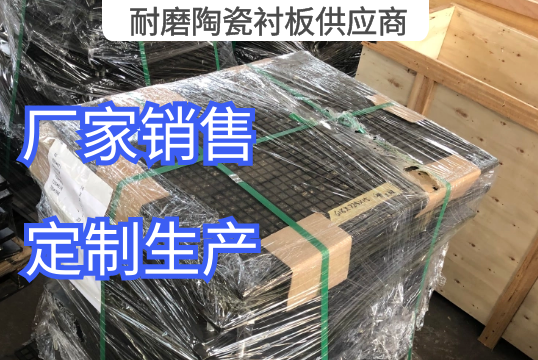 三合一耐磨陶瓷衬板供应商定制生产[ag娱乐平台游戏中心]