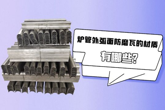 炉管外弧面防磨瓦的材质有哪些?[ag娱乐平台游戏中心]