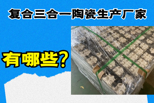 复合三合一陶瓷生产厂家有哪些?