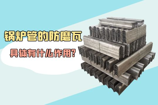 锅炉管的防磨瓦详细有什么作用?[ag娱乐平台游戏中心]