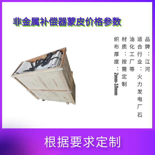 成型非金属赔偿器蒙皮